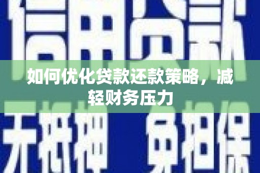 临沭如何优化贷款还款策略，减轻财务压力