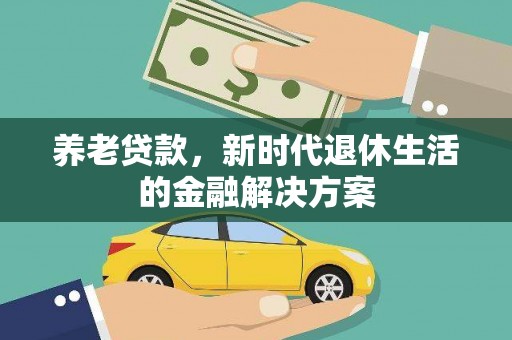 临沭养老贷款，新时代退休生活的金融解决方案