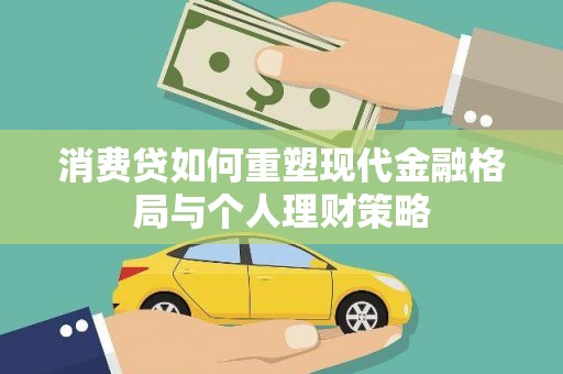 临沭消费贷如何重塑现代金融格局与个人理财策略