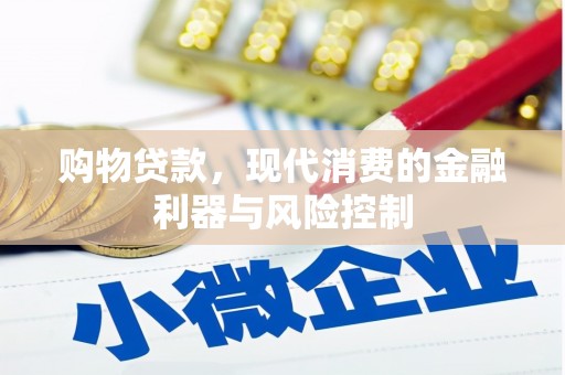 临沭购物贷款，现代消费的金融利器与风险控制