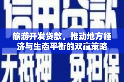 临沭旅游开发贷款，推动地方经济与生态平衡的双赢策略