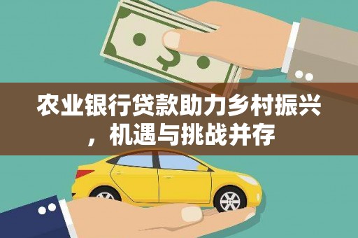 临沭农业银行贷款助力乡村振兴，机遇与挑战并存