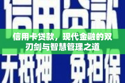 临沭信用卡贷款，现代金融的双刃剑与智慧管理之道