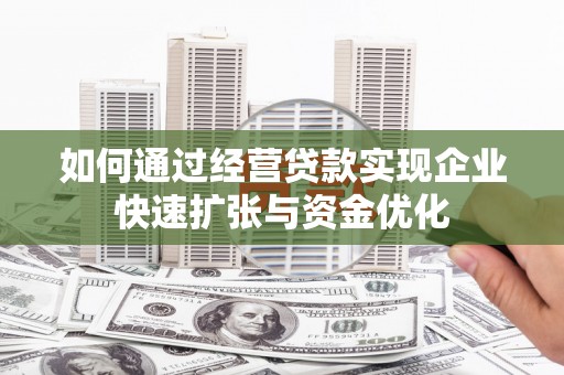 临沭如何通过经营贷款实现企业快速扩张与资金优化