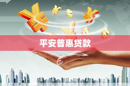 临沭平安普惠贷款