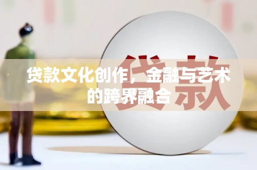 临沭贷款文化创作，金融与艺术的跨界融合