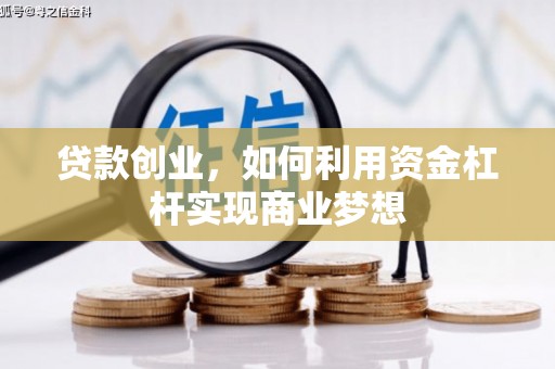 临沭贷款创业，如何利用资金杠杆实现商业梦想