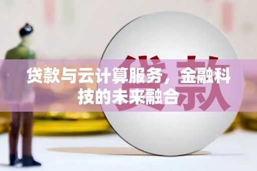 临沭贷款与云计算服务，金融科技的未来融合