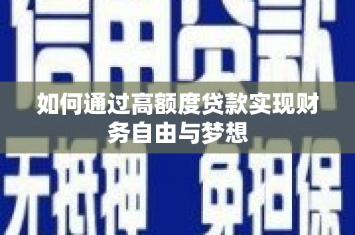 临沭如何通过高额度贷款实现财务自由与梦想