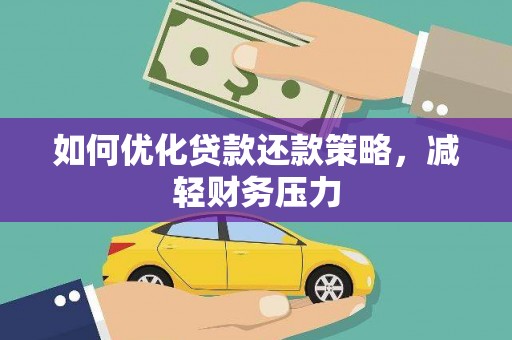 临沭如何优化贷款还款策略，减轻财务压力