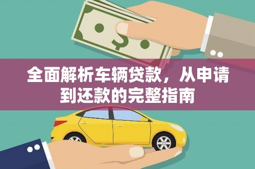 临沭全面解析车辆贷款，从申请到还款的完整指南