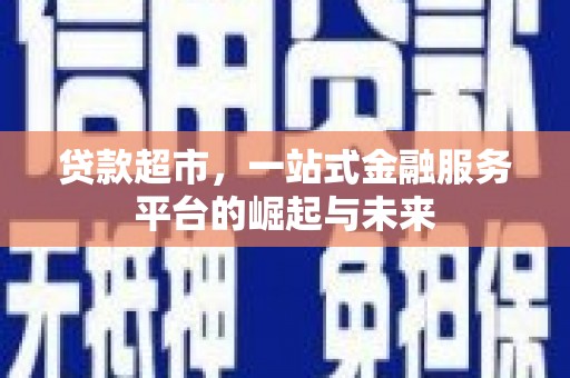 临沭贷款超市，一站式金融服务平台的崛起与未来