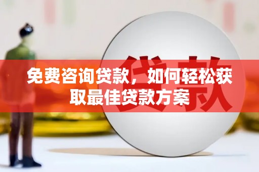 临沭免费咨询贷款，如何轻松获取最佳贷款方案