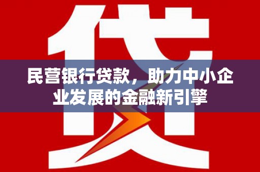 临沭民营银行贷款，助力中小企业发展的金融新引擎