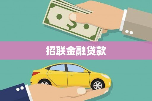 临沭招联金融贷款
