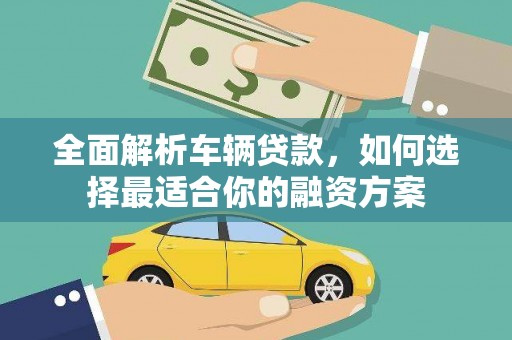 临沭全面解析车辆贷款，如何选择最适合你的融资方案