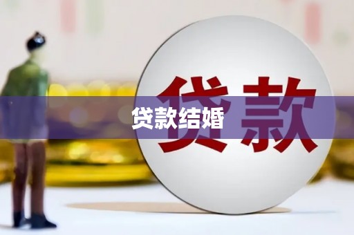 临沭贷款结婚