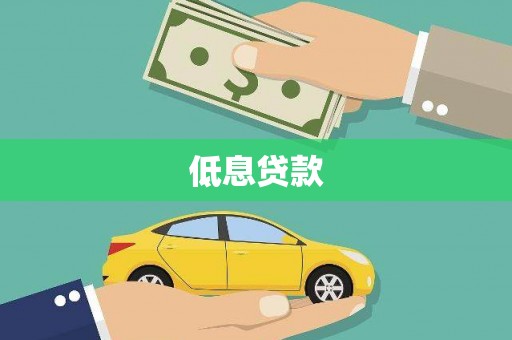 临沭低息贷款