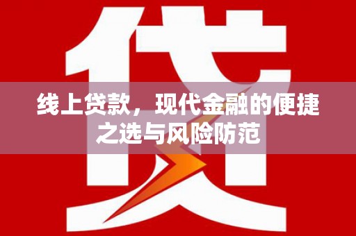 临沭线上贷款，现代金融的便捷之选与风险防范