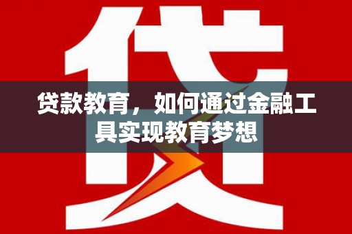 临沭贷款教育，如何通过金融工具实现教育梦想