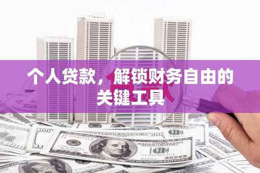 临沭个人贷款，解锁财务自由的关键工具