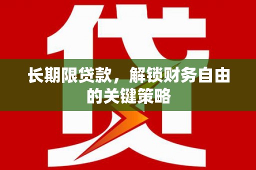 临沭长期限贷款，解锁财务自由的关键策略