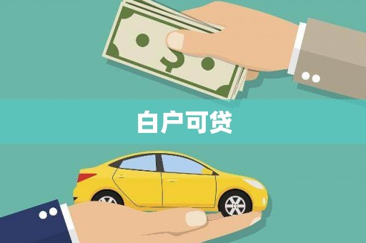 临沭白户可贷