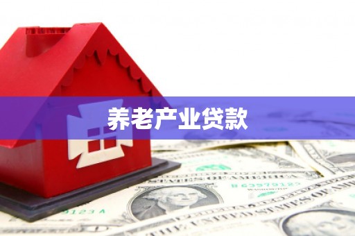 临沭养老产业贷款