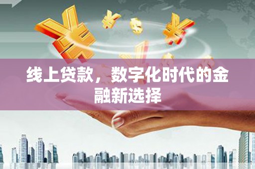 临沭线上贷款，数字化时代的金融新选择