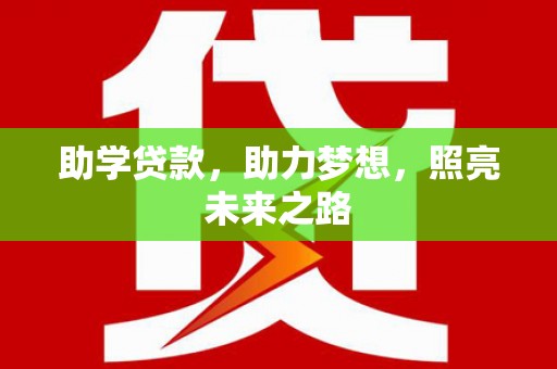 临沭助学贷款，助力梦想，照亮未来之路