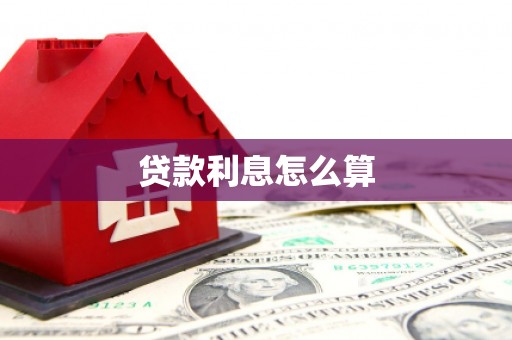 临沭贷款利息怎么算