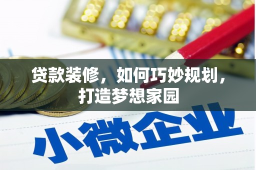 临沭贷款装修，如何巧妙规划，打造梦想家园