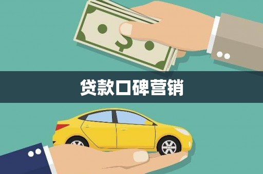 临沭贷款口碑营销