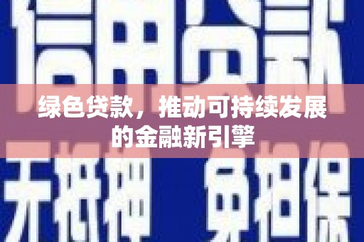 临沭绿色贷款，推动可持续发展的金融新引擎