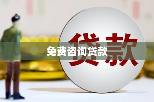 临沭免费咨询贷款