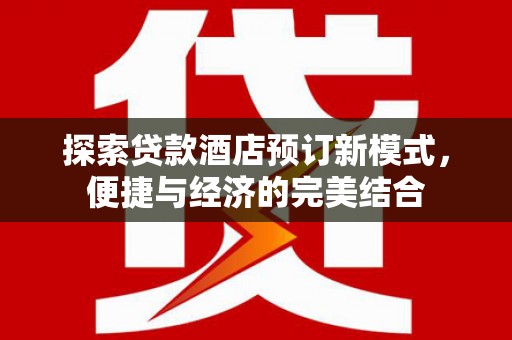 临沭探索贷款酒店预订新模式，便捷与经济的完美结合