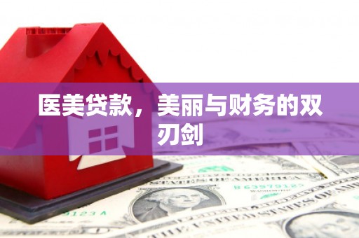 临沭医美贷款，美丽与财务的双刃剑