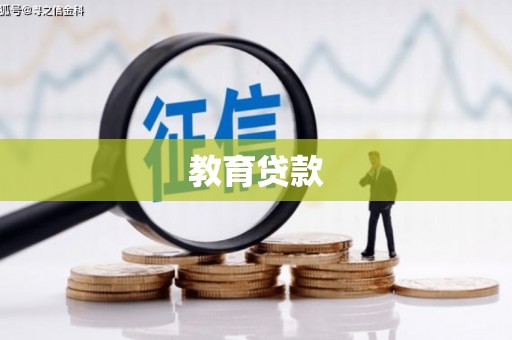 临沭教育贷款