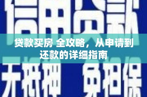 临沭贷款买房 全攻略，从申请到还款的详细指南