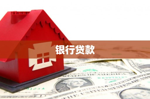 临沭银行贷款