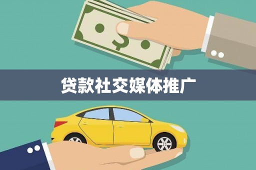 临沭贷款社交媒体推广
