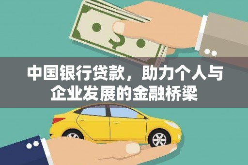 临沭中国银行贷款，助力个人与企业发展的金融桥梁