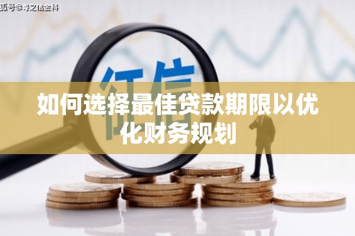 临沭如何选择最佳贷款期限以优化财务规划