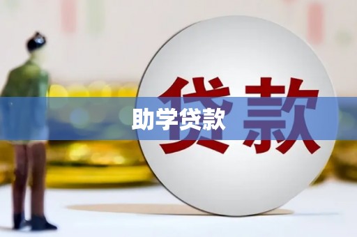临沭助学贷款