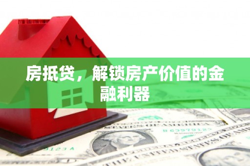 临沭房抵贷，解锁房产价值的金融利器