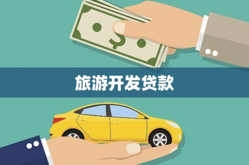 临沭旅游开发贷款