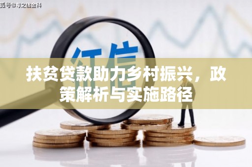 临沭扶贫贷款助力乡村振兴，政策解析与实施路径