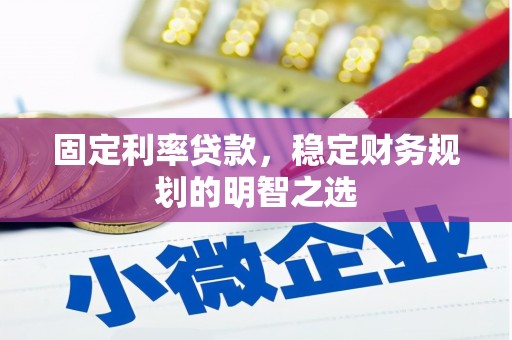 临沭固定利率贷款，稳定财务规划的明智之选