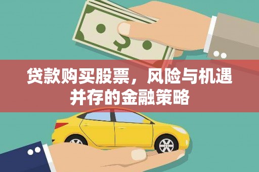 临沭贷款购买股票，风险与机遇并存的金融策略