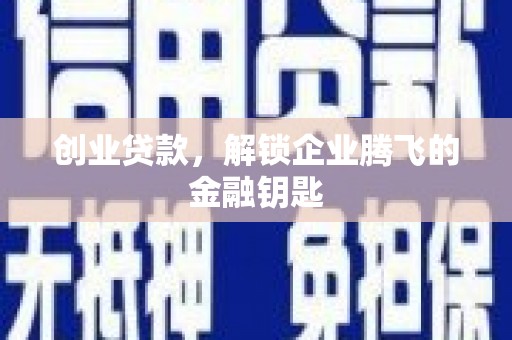 临沭创业贷款，解锁企业腾飞的金融钥匙